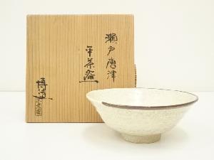 不老園　博造　瀬戸唐津平茶碗（共箱）